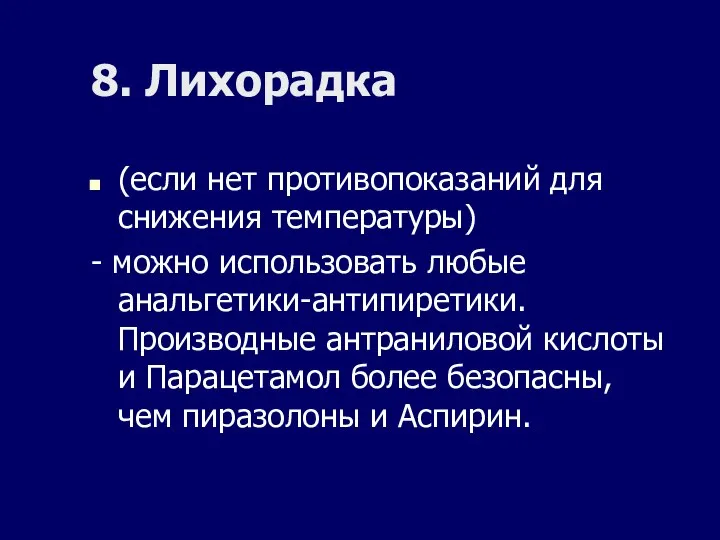 8. Лихорадка (если нет противопоказаний для снижения температуры) - можно использовать