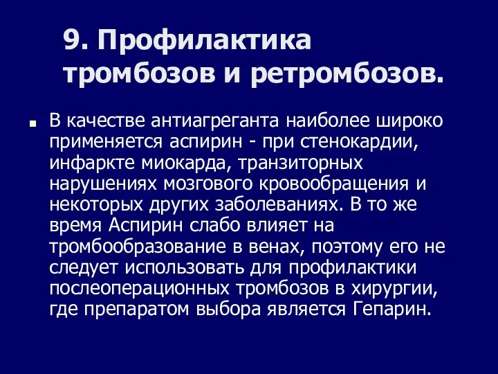 9. Профилактика тромбозов и ретромбозов. В качестве антиагреганта наиболее широко применяется