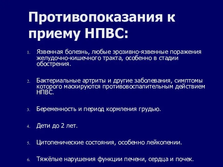 Противопоказания к приему НПВС: Язвенная болезнь, любые эрозивно-язвенные поражения желудочно-кишечного тракта,