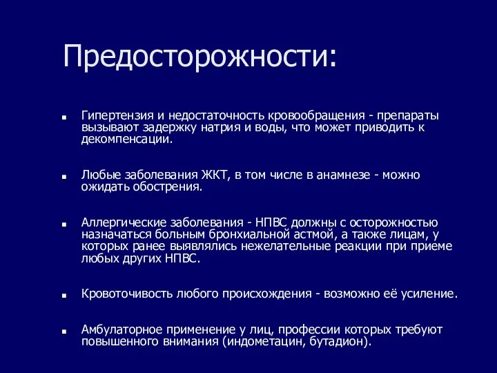 Предосторожности: Гипертензия и недостаточность кровообращения - препараты вызывают задержку натрия и