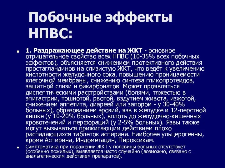 Побочные эффекты НПВС: 1. Раздражающее действие на ЖКТ - основное отрицательное