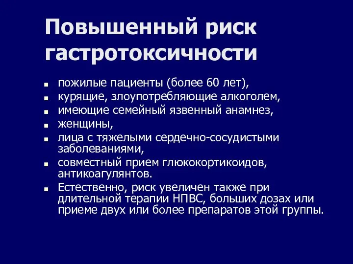 Повышенный риск гастротоксичности пожилые пациенты (более 60 лет), курящие, злоупотребляющие алкоголем,