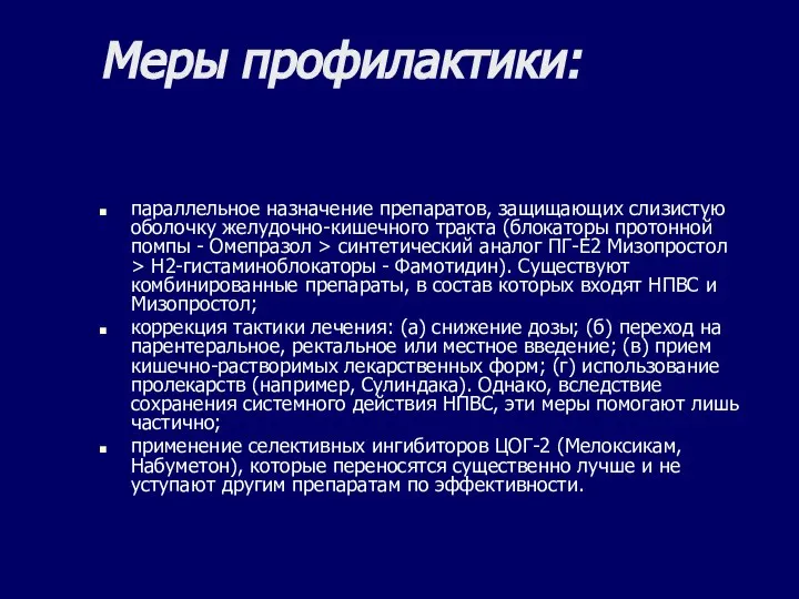 Меры профилактики: параллельное назначение препаратов, защищающих слизистую оболочку желудочно-кишечного тракта (блокаторы