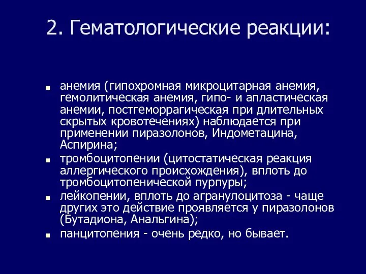 2. Гематологические реакции: анемия (гипохромная микроцитарная анемия, гемолитическая анемия, гипо- и