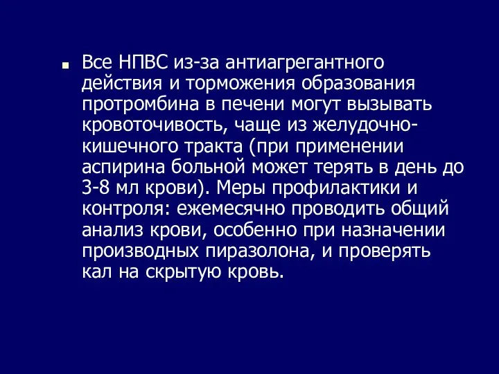 Все НПВС из-за антиагрегантного действия и торможения образования протромбина в печени