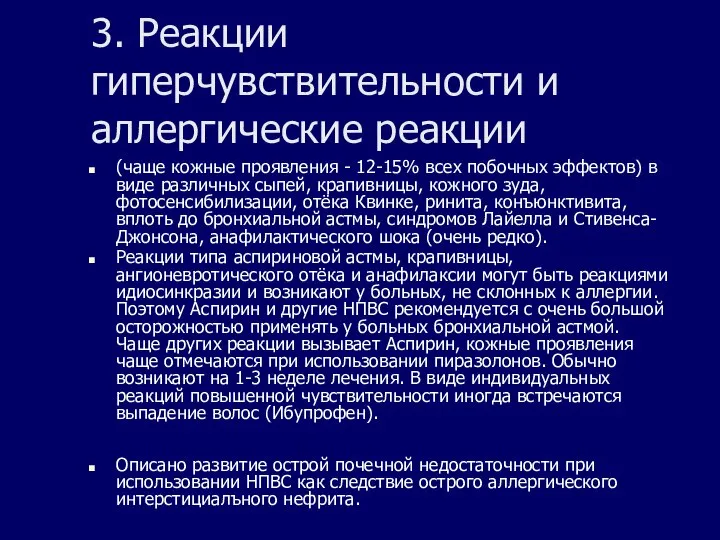 3. Реакции гиперчувствительности и аллергические реакции (чаще кожные проявления - 12-15%