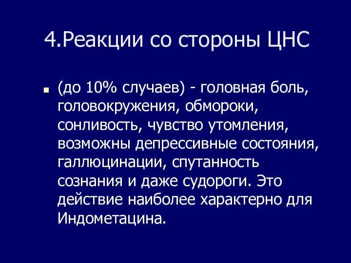 4.Реакции со стороны ЦНС (до 10% случаев) - головная боль, головокружения,