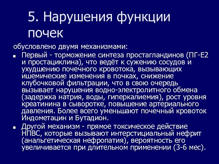 5. Нарушения функции почек обусловлено двумя механизмами: Первый - торможение синтеза