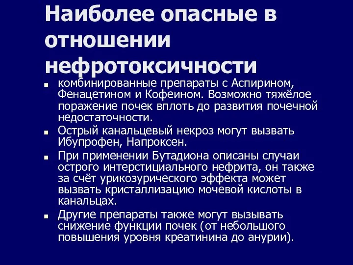 Наиболее опасные в отношении нефротоксичности комбинированные препараты с Аспирином, Фенацетином и