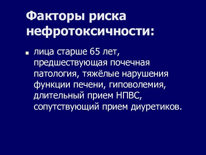 Факторы риска нефротоксичности: лица старше 65 лет, предшествующая почечная патология, тяжёлые