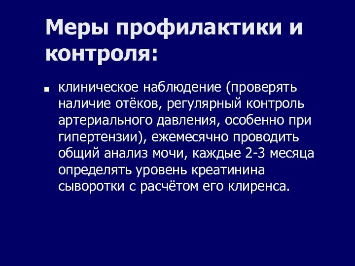 Меры профилактики и контроля: клиническое наблюдение (проверять наличие отёков, регулярный контроль