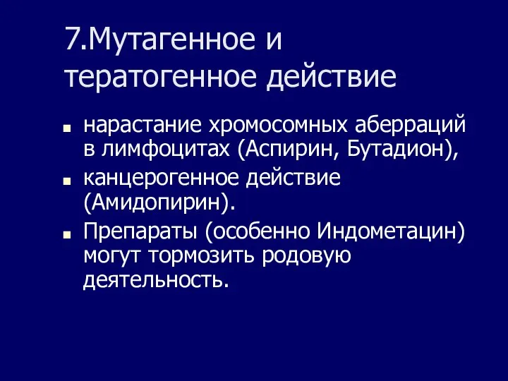 7.Мутагенное и тератогенное действие нарастание хромосомных аберраций в лимфоцитах (Аспирин, Бутадион),