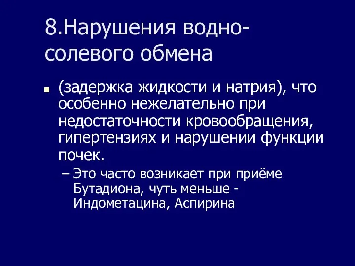 8.Нарушения водно-солевого обмена (задержка жидкости и натрия), что особенно нежелательно при