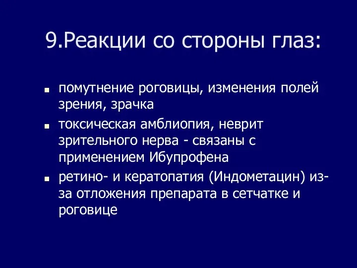 9.Реакции со стороны глаз: помутнение роговицы, изменения полей зрения, зрачка токсическая