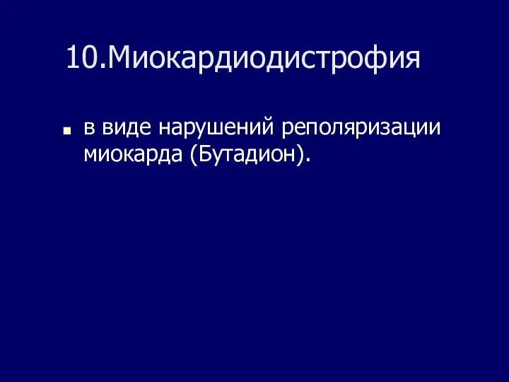 10.Миокардиодистрофия в виде нарушений реполяризации миокарда (Бутадион).