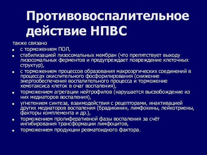 Противовоспалительное действие НПВС также связано с торможением ПОЛ, стабилизацией лизосомальных мембран