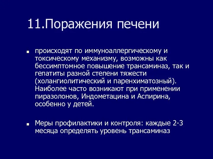 11.Поражения печени происходят по иммуноаллергическому и токсическому механизму, возможны как бессимптомное