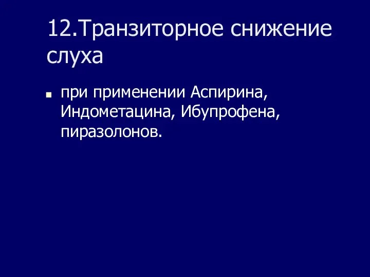 12.Транзиторное снижение слуха при применении Аспирина, Индометацина, Ибупрофена, пиразолонов.