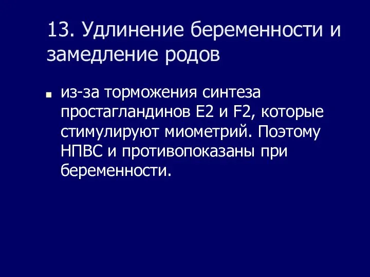 13. Удлинение беременности и замедление родов из-за торможения синтеза простагландинов Е2