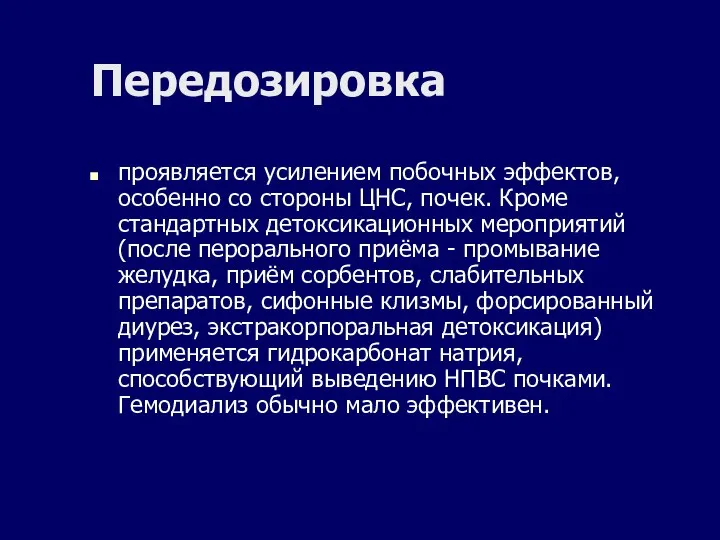 Передозировка проявляется усилением побочных эффектов, особенно со стороны ЦНС, почек. Кроме