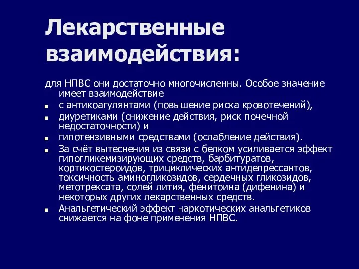 Лекарственные взаимодействия: для НПВС они достаточно многочисленны. Особое значение имеет взаимодействие