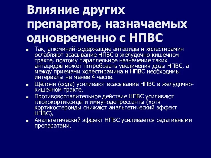 Влияние других препаратов, назначаемых одновременно с НПВС Так, алюминий-содержащие антациды и