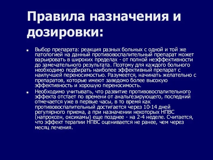 Правила назначения и дозировки: Выбор препарата: реакция разных больных с одной