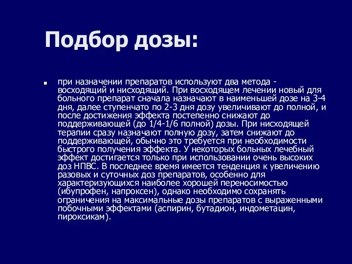 Подбор дозы: при назначении препаратов используют два метода - восходящий и