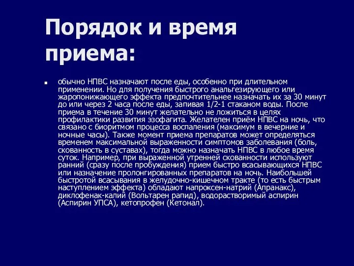 Порядок и время приема: обычно НПВС назначают после еды, особенно при