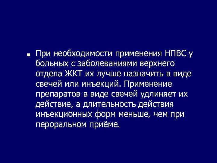 При необходимости применения НПВС у больных с заболеваниями верхнего отдела ЖКТ