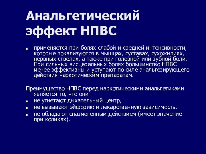 Анальгетический эффект НПВС применяется при болях слабой и средней интенсивности, которые