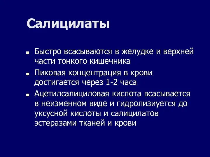 Салицилаты Быстро всасываются в желудке и верхней части тонкого кишечника Пиковая