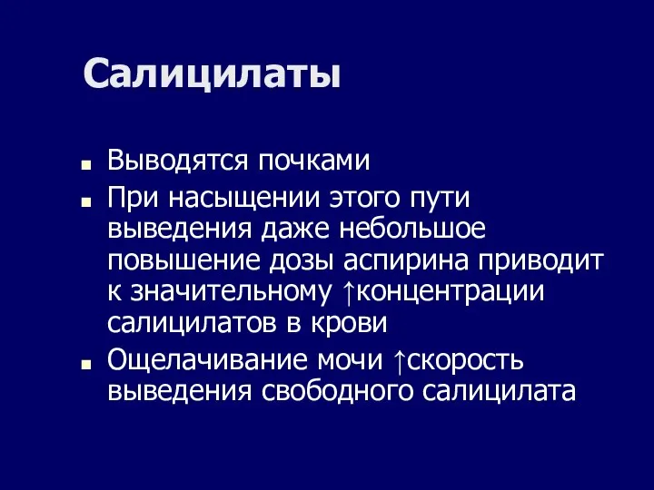 Салицилаты Выводятся почками При насыщении этого пути выведения даже небольшое повышение