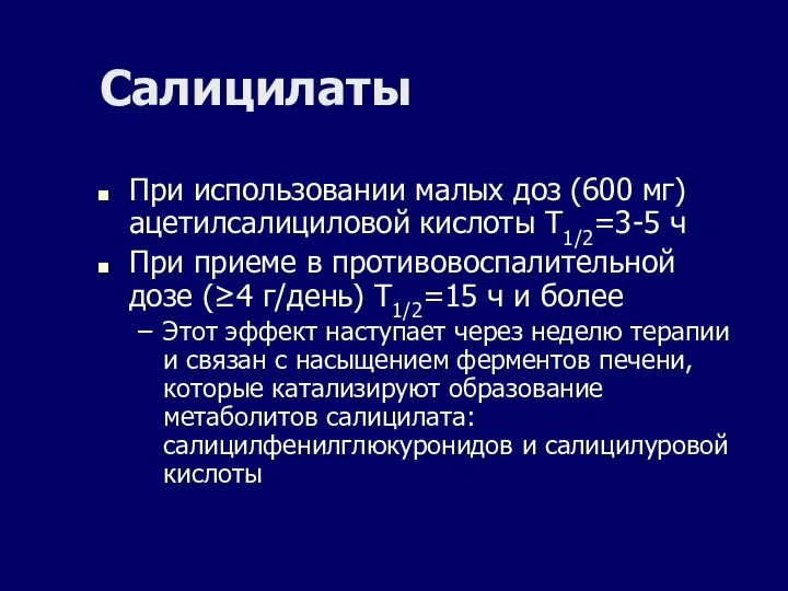 Салицилаты При использовании малых доз (600 мг) ацетилсалициловой кислоты Т1/2=3-5 ч