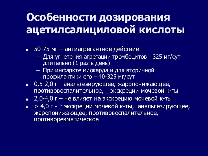 Особенности дозирования ацетилсалициловой кислоты 50-75 мг – антиагрегантное действие Для угнетения