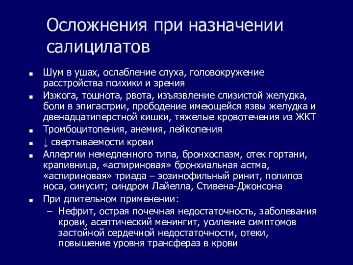 Осложнения при назначении салицилатов Шум в ушах, ослабление слуха, головокружение расстройства