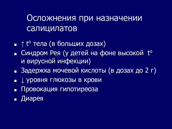 Осложнения при назначении салицилатов ↑ to тела (в больших дозах) Синдром