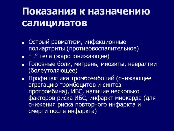 Показания к назначению салицилатов Острый ревматизм, инфекционные полиартриты (противовоспалительное) ↑ to