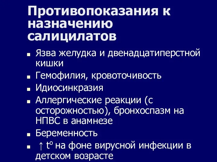 Противопоказания к назначению салицилатов Язва желудка и двенадцатиперстной кишки Гемофилия, кровоточивость