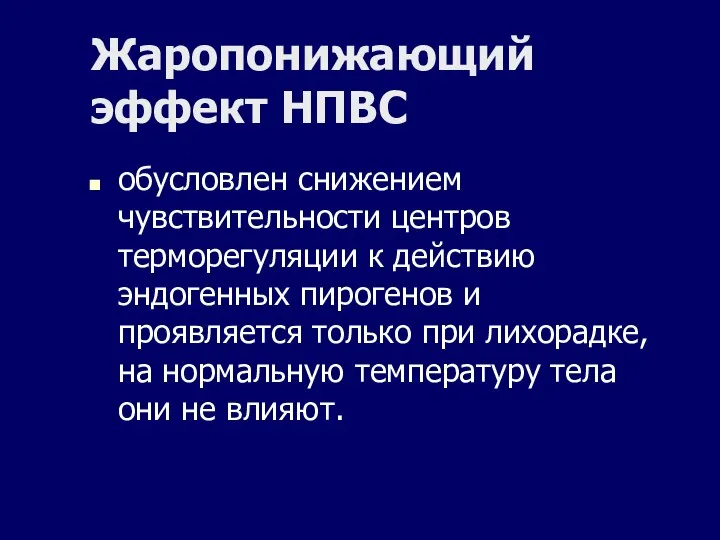 Жаропонижающий эффект НПВС обусловлен снижением чувствительности центров терморегуляции к действию эндогенных