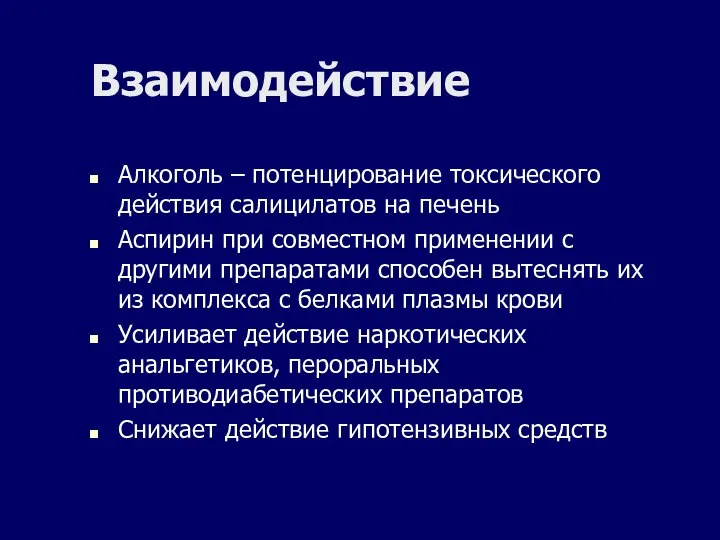 Взаимодействие Алкоголь – потенцирование токсического действия салицилатов на печень Аспирин при