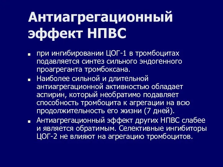 Антиагрегационный эффект НПВС при ингибировании ЦОГ-1 в тромбоцитах подавляется синтез сильного