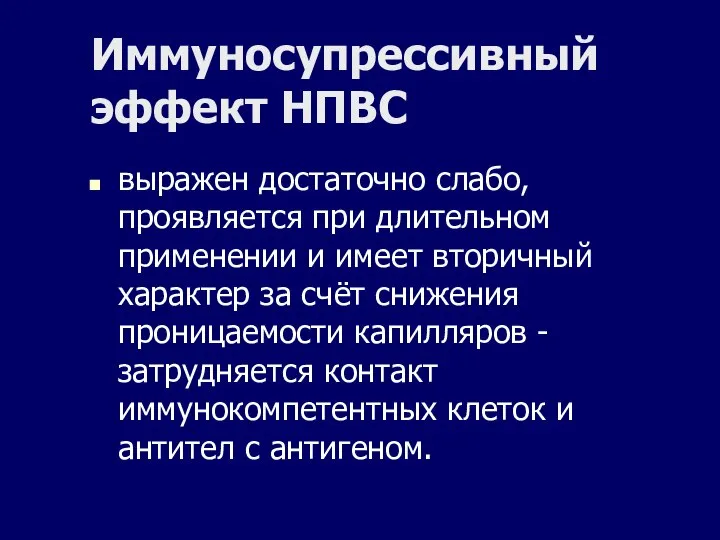 Иммуносупрессивный эффект НПВС выражен достаточно слабо, проявляется при длительном применении и