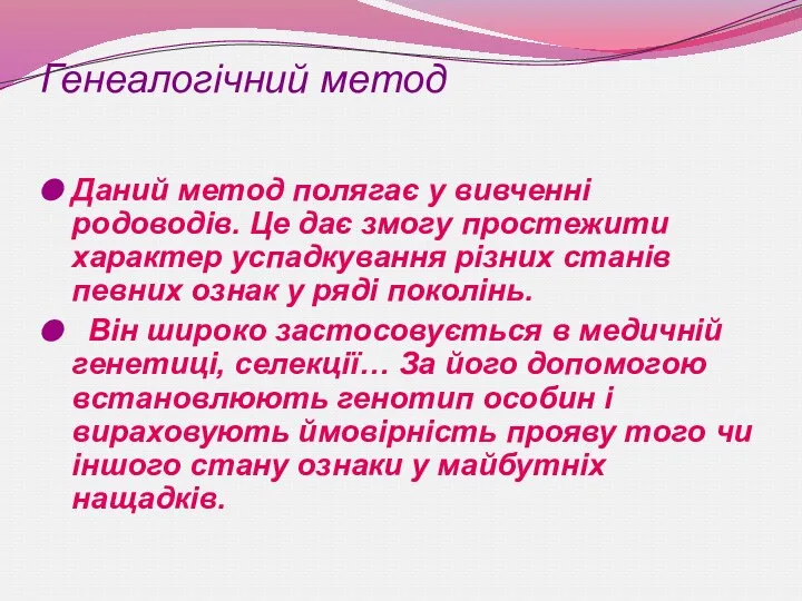 Генеалогічний метод Даний метод полягає у вивченні родоводів. Це дає змогу