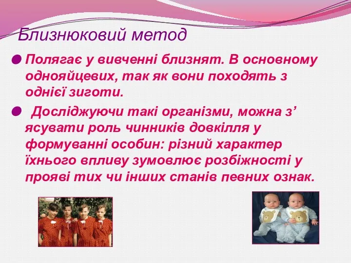 Близнюковий метод Полягає у вивченні близнят. В основному однояйцевих, так як