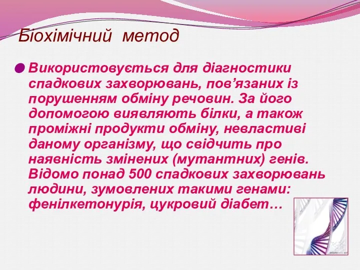 Біохімічний метод Використовується для діагностики спадкових захворювань, пов’язаних із порушенням обміну