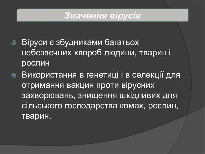 Віруси є збудниками багатьох небезпечних хвороб людини, тварин і рослин Використання