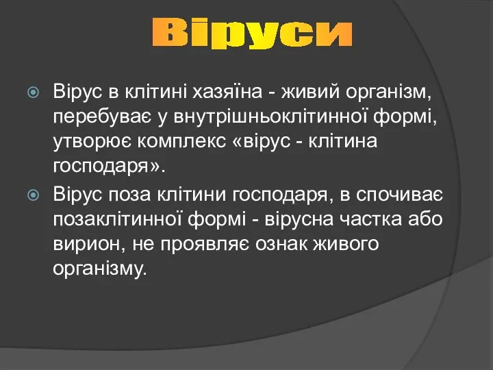 Вірус в клітині хазяїна - живий організм, перебуває у внутрішньоклітинної формі,