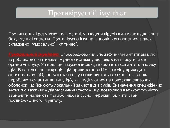 Противірусний імунітет Проникнення і розмноження в організмі людини вірусів викликає відповідь