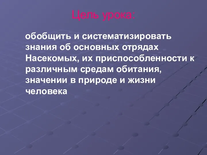 Цель урока: обобщить и систематизировать знания об основных отрядах Насекомых, их